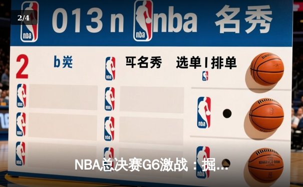 NBA总决赛G6激战：掘金主场力克热火，约基奇三双创历史 - 2
