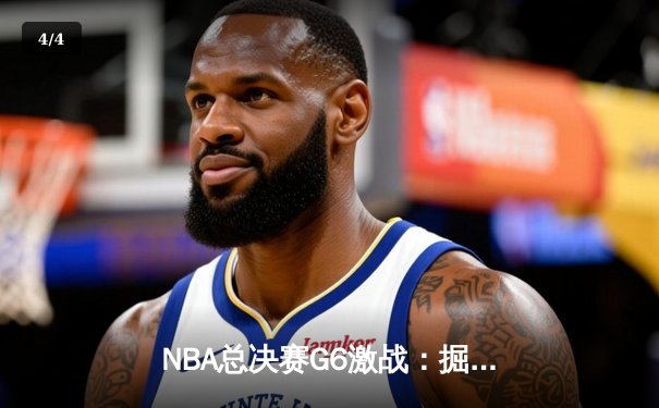 NBA总决赛G6激战：掘金主场力克热火，约基奇三双创历史 - 4