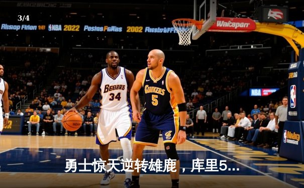 勇士惊天逆转雄鹿，库里50分创赛季新高 - 3