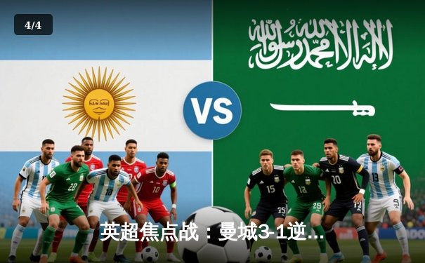 英超焦点战：曼城3-1逆转曼联，哈兰德双响领跑射手榜 - 4