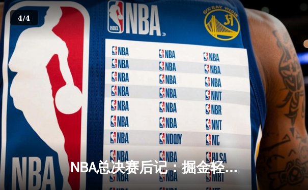 NBA总决赛后记：掘金轻取热火成功问鼎，约基奇荣膺FMVP创多项历史 - 4