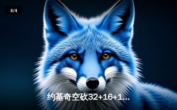 约基奇空砍32+16+11，掘金加时憾负森林狼总比分2-3落后 - 4