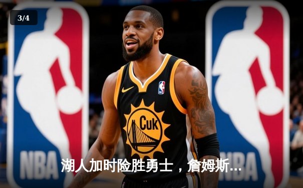 湖人加时险胜勇士，詹姆斯40分三双创纪录，库里空砍39分 - 3