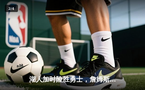 湖人加时险胜勇士，詹姆斯39分创赛季新高，库里空砍45分难救主 - 2