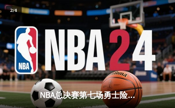NBA总决赛第七场勇士险胜凯尔特人，库里狂砍43分勇夺FMVP - 2