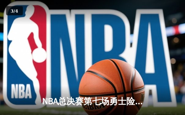 NBA总决赛第七场勇士险胜凯尔特人，库里狂砍43分勇夺FMVP - 3