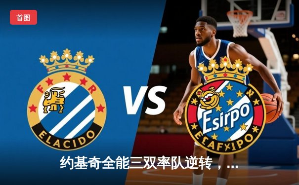 约基奇全能三双率队逆转，掘金加时险胜勇士夺赛季开门红