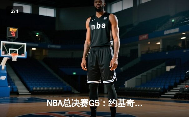 NBA总决赛G5：约基奇40+13创历史，掘金逆转热火夺赛点 - 2
