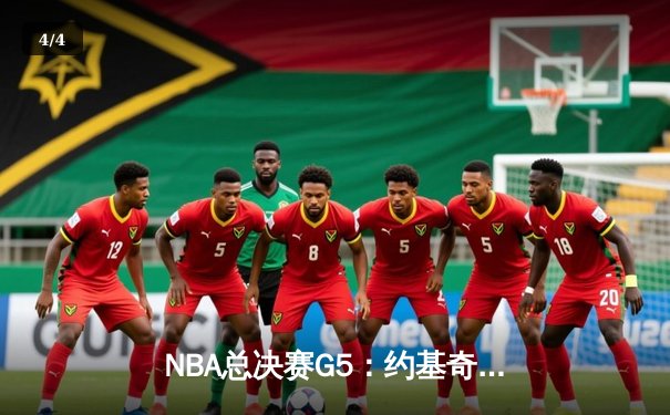 NBA总决赛G5：约基奇40+13创历史，掘金逆转热火夺赛点 - 4