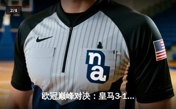 欧冠巅峰对决：皇马3-1力克曼城，贝林厄姆连场破门锁定胜局 - 2