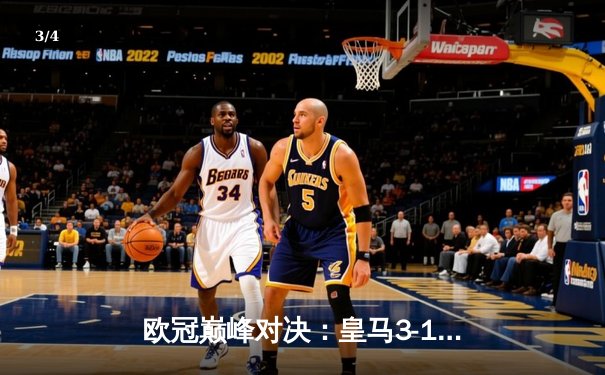 欧冠巅峰对决：皇马3-1力克曼城，贝林厄姆连场破门锁定胜局 - 3