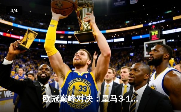 欧冠巅峰对决：皇马3-1力克曼城，贝林厄姆连场破门锁定胜局 - 4