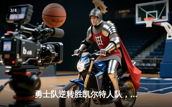 勇士队逆转胜凯尔特人队，斯蒂芬·库里狂砍40分荣膺FMVP - 3