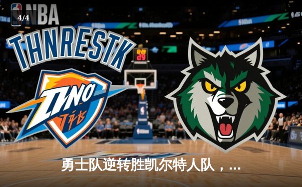 勇士队逆转胜凯尔特人队，斯蒂芬·库里狂砍40分荣膺FMVP - 4