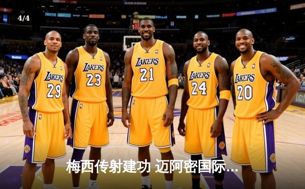 梅西传射建功 迈阿密国际3-1逆转华盛顿联跃居东部榜首 - 4