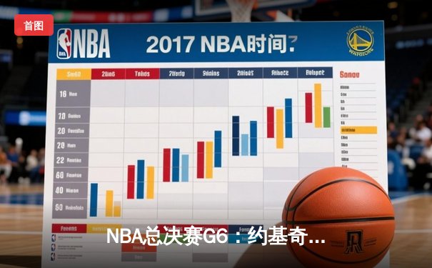NBA总决赛G6：约基奇三双率掘金逆转夺冠 打破队史47年无冠魔咒