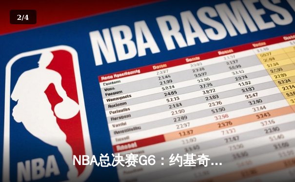 NBA总决赛G6：约基奇三双率掘金逆转夺冠 打破队史47年无冠魔咒 - 2