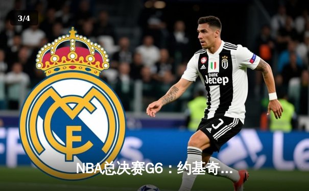 NBA总决赛G6：约基奇三双率掘金逆转夺冠 打破队史47年无冠魔咒 - 3