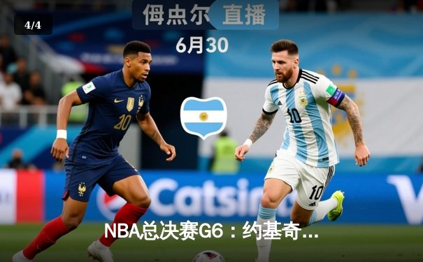 NBA总决赛G6：约基奇三双率掘金逆转夺冠 打破队史47年无冠魔咒 - 4