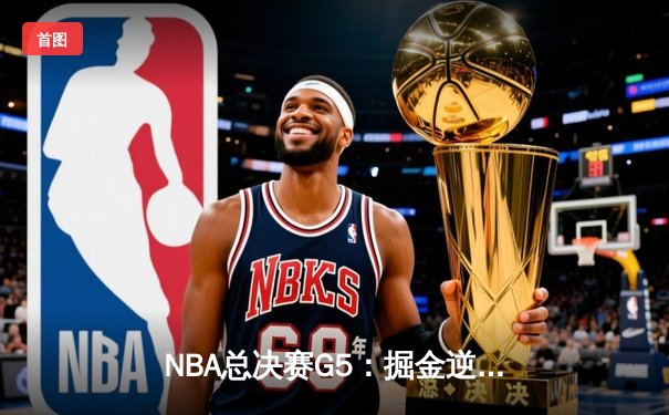 NBA总决赛G5：掘金逆转热火夺冠 约基奇三双加冕FMVP