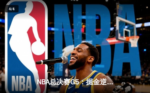 NBA总决赛G5：掘金逆转热火夺冠 约基奇三双加冕FMVP - 4