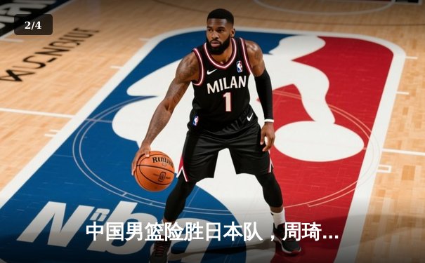 中国男篮险胜日本队，周琦独砍28分12篮板捍卫亚洲霸主地位 - 2