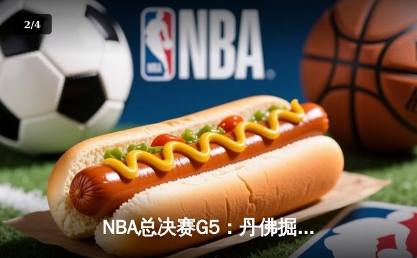 NBA总决赛G5：丹佛掘金108-95迈阿密热火 约基奇三双率队夺赛点 - 2