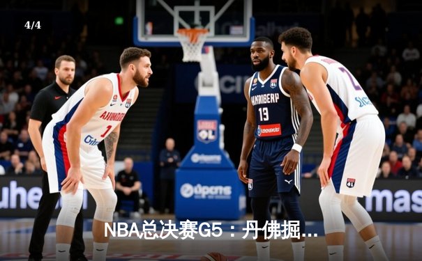 NBA总决赛G5：丹佛掘金108-95迈阿密热火 约基奇三双率队夺赛点 - 4