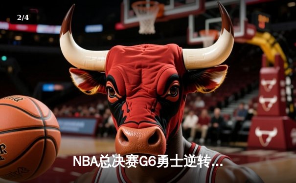 NBA总决赛G6勇士逆转凯尔特人夺冠 库里34分荣膺FMVP - 2