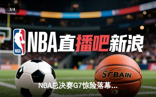 NBA总决赛G7惊险落幕，勇士逆转凯尔特人夺得队史第七冠 - 3