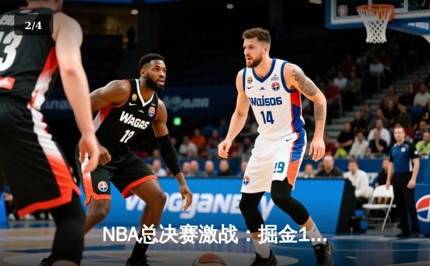 NBA总决赛激战：掘金104-93力克热火 约基奇三双统治攻防两端 - 2