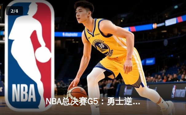 NBA总决赛G5：勇士逆转取胜，库里三分雨浇灭凯尔特人主场优势 - 2