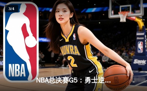 NBA总决赛G5：勇士逆转取胜，库里三分雨浇灭凯尔特人主场优势 - 3