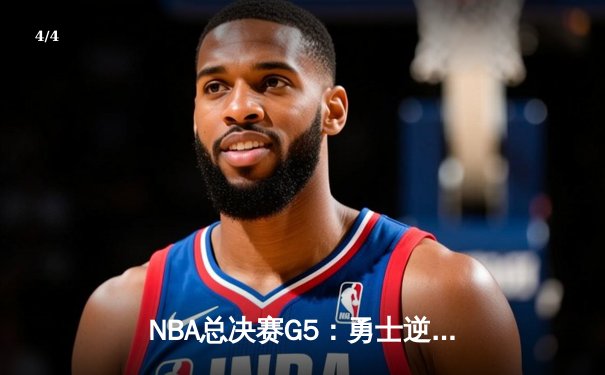 NBA总决赛G5：勇士逆转取胜，库里三分雨浇灭凯尔特人主场优势 - 4