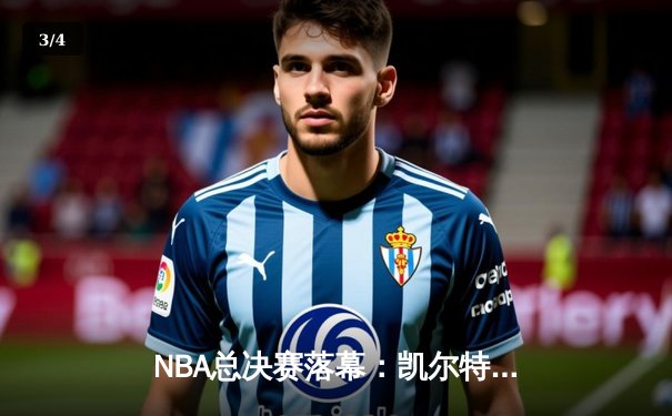 NBA总决赛落幕：凯尔特人4:1击败独行侠，塔图姆荣膺FMVP - 3