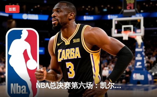 NBA总决赛第六场：凯尔特人绝地反击，以104-98击败勇士将系列赛拖入抢七