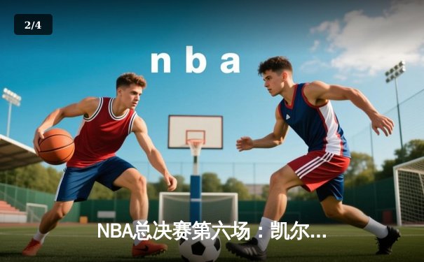 NBA总决赛第六场：凯尔特人绝地反击，以104-98击败勇士将系列赛拖入抢七 - 2