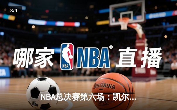 NBA总决赛第六场：凯尔特人绝地反击，以104-98击败勇士将系列赛拖入抢七 - 3