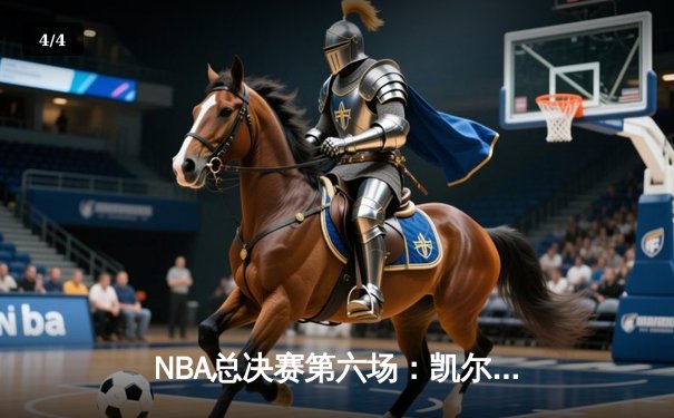 NBA总决赛第六场：凯尔特人绝地反击，以104-98击败勇士将系列赛拖入抢七 - 4