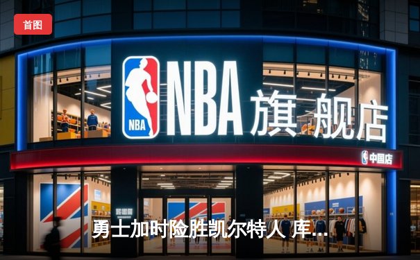 勇士加时险胜凯尔特人 库里狂砍43分创季后赛新高