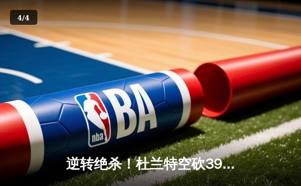 逆转绝杀！杜兰特空砍39分，勇士加时险胜太阳豪取七连胜 - 4