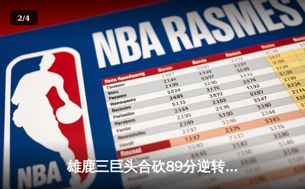 雄鹿三巨头合砍89分逆转凯尔特人，字母哥狂暴40+15统治加时赛 - 2