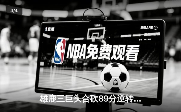 雄鹿三巨头合砍89分逆转凯尔特人，字母哥狂暴40+15统治加时赛 - 4