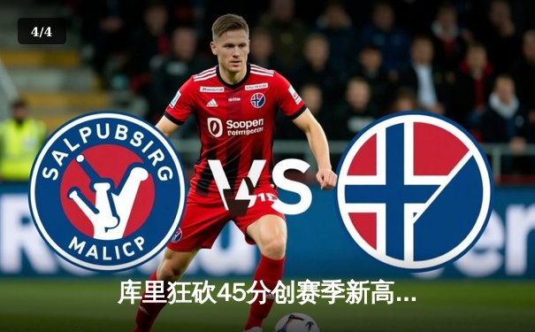 库里狂砍45分创赛季新高 勇士加时险胜凯尔特人延续主场不败神话 - 4