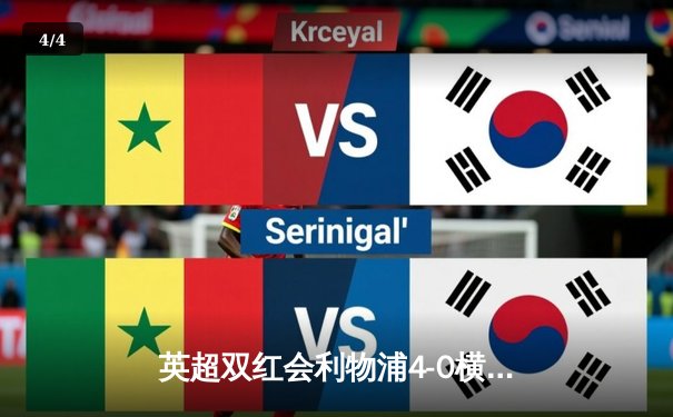 英超双红会利物浦4-0横扫曼联，萨拉赫传射建功创历史 - 4