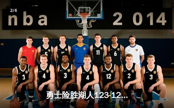 勇士险胜湖人123-120，库里独得42分引领逆转胜利 - 2