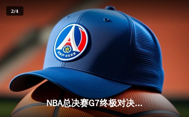 NBA总决赛G7终极对决：凯尔特人加时险胜勇士夺第18冠 - 2