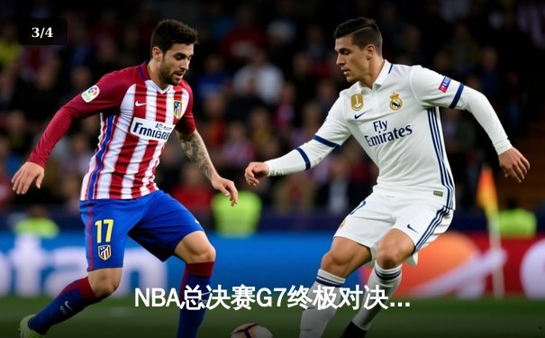 NBA总决赛G7终极对决：凯尔特人加时险胜勇士夺第18冠 - 3