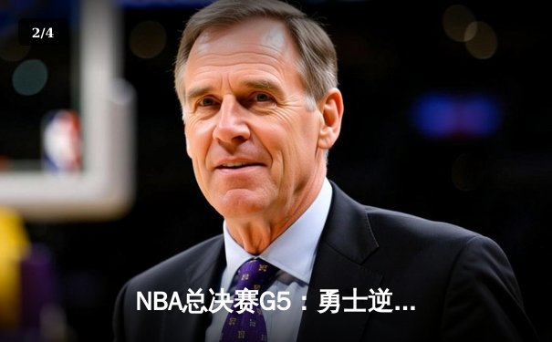 NBA总决赛G5：勇士逆转凯尔特人夺得赛点，库里砍下43分创个人纪录 - 2