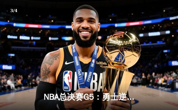 NBA总决赛G5：勇士逆转凯尔特人夺得赛点，库里砍下43分创个人纪录 - 3